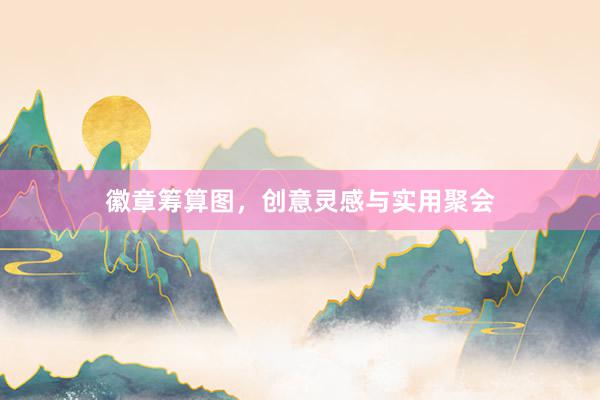 徽章筹算图，创意灵感与实用聚会