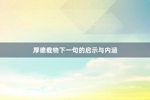 厚德载物下一句的启示与内涵