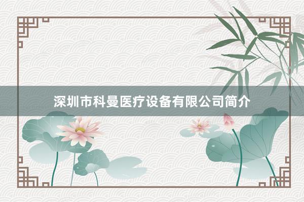 深圳市科曼医疗设备有限公司简介