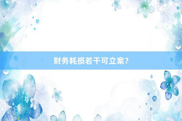 财务耗损若干可立案？