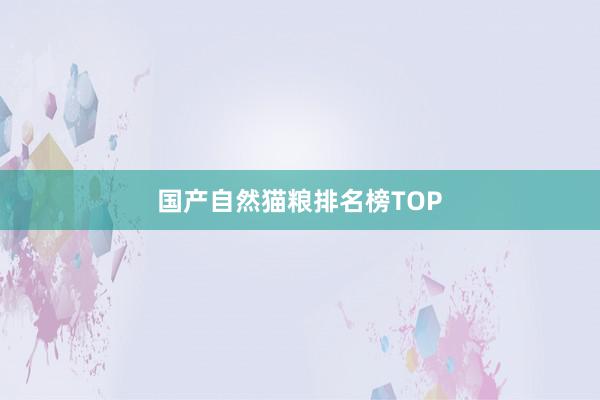 国产自然猫粮排名榜TOP
